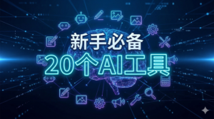 新手必备的 20 个 AI 工具：零基础入门指南