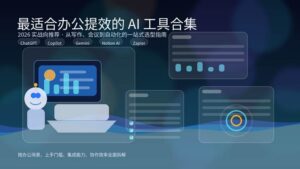 蓝色科技风办公场景封面图，主题为最适合办公提效的 AI 工具合集，画面包含数字化屏幕、机器人助手和办公分析面板。