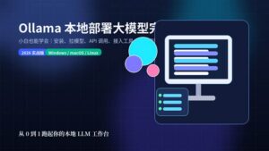 Ollama 本地部署大模型完整教程封面图,展示本地 AI 工作台、终端安装流程与本地模型运行场景