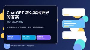 ChatGPT 提示词入门教程封面图,主题为如何写出更好的答案