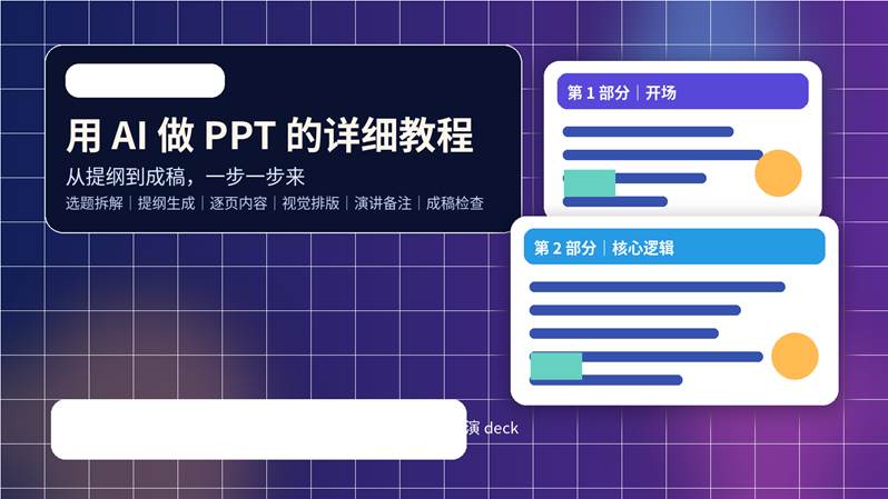 蓝紫色科技风封面图，主题为“用 AI 做 PPT 的详细教程”，画面展示 AI 辅助生成演示文稿、提纲与页面成稿的流程概念。