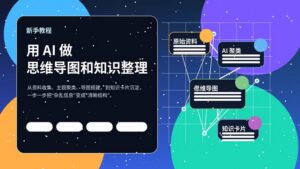 AI 思维导图与知识整理新手教程封面图,展示从原始资料到导图再到知识库的整理流程。