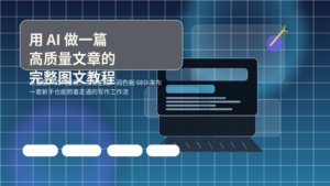 一张展示 AI 写作工作流的封面图,包含标题、电脑屏幕、文本卡片与内容创作元素