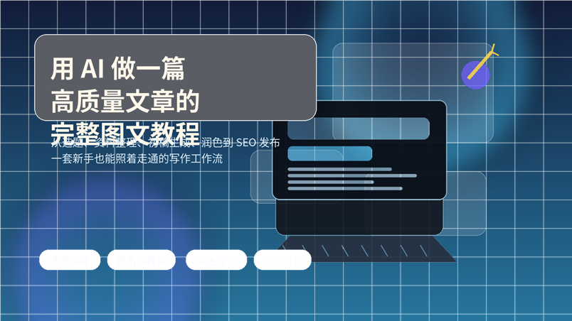 一张展示 AI 写作工作流的封面图，包含标题、电脑屏幕、文本卡片与内容创作元素