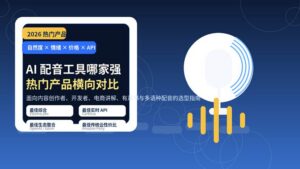 AI 配音工具横向对比封面图,展示热门 AI voiceover 产品与选型标签