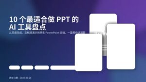 一张蓝紫色科技风封面图,标题为《10 个最适合做 PPT 的 AI 工具盘点》,包含 AI、Slides、Export 等抽象演示元素。