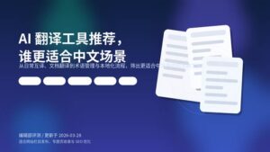 蓝紫色风格的封面图,主题为“AI 翻译工具推荐,谁更适合中文场景”,配有抽象文档与语言工作流元素。