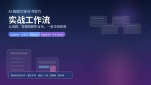 蓝紫色科技感封面图，主题为 AI 做图文账号内容的实战工作流，突出选题、写稿、配图和发布流程。