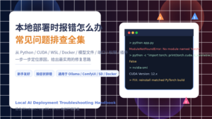 本地部署时报错怎么办常见问题排查全集封面图，展示终端报错、CUDA、Python、Docker 与模型排查元素