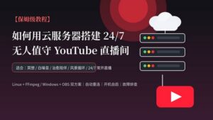 [保姆级教程】如何用云服务器搭建 24/7无人值守 YouTube直播间
