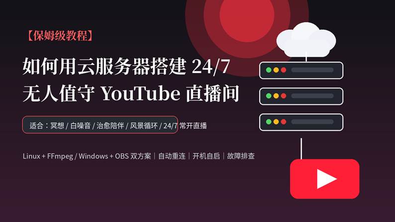 [保姆级教程】如何用云服务器搭建 24/7无人值守 YouTube直播间