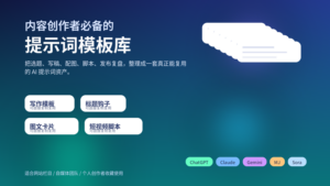 蓝绿色渐变背景上的内容创作者提示词模板库封面，包含写作模板、标题钩子、图文卡片、短视频脚本等元素。