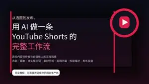 AI 做 YouTube Shorts 完整工作流封面图