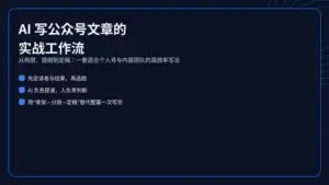 AI 写公众号文章的实战工作流示意图