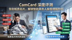 CamCard 深度评测:告别纸质名片,解锁智能商务人脉管理新时代