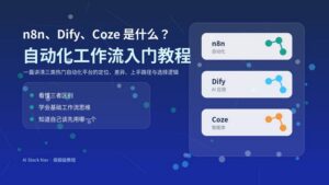 n8n、Dify、Coze 自动化工作流入门教程封面图,展示三类自动化平台的定位与选择逻辑。