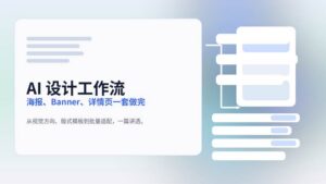 AI 设计工作流封面图，展示海报、Banner、详情页的统一设计生产线