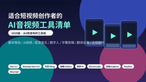 2026年适合短视频创作者的AI音视频工具清单封面图
