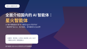 星火智能体平台全景介绍封面图，展示零代码、工作流、知识库、API 与企业落地路径