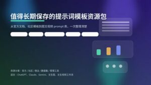 值得长期保存的提示词模板资源包封面图，包含官方提示词库、社区模板站、文生图与视频灵感资源等关键词。