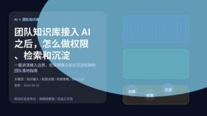 蓝色科技感封面，主题为团队知识库接入 AI 后的权限治理、检索策略与知识沉淀。