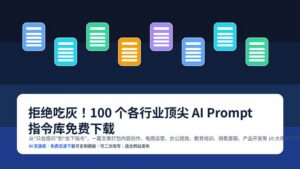 100 个各行业顶尖 AI Prompt 指令库免费下载封面图，蓝色科技感设计，突出资源整理与可复制模板主题