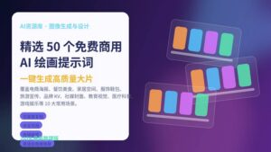 精选 50 个免费商用 AI 绘画提示词，一键生成高质量大片封面图