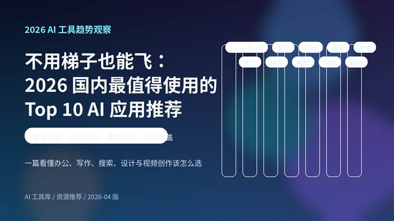 2026 国内最值得使用的 Top 10 AI 应用推荐封面图，包含豆包、DeepSeek、Kimi、通义、元宝等热门工具名称
