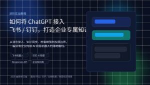 ChatGPT 接入飞书和钉钉，构建企业专属知识库的教程封面图