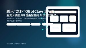 腾讯“龙虾”QBotClaw AI 浏览器封面图，突出主流大模型 API 自由配置、浏览器执行能力与微信直连