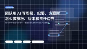 团队用 AI 写周报、纪要、方案时的流程治理封面图