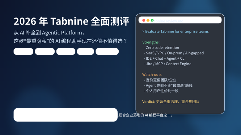 Tabnine 2026 年全面测评封面图，展示其从 AI 代码补全到 Agentic Platform 的升级