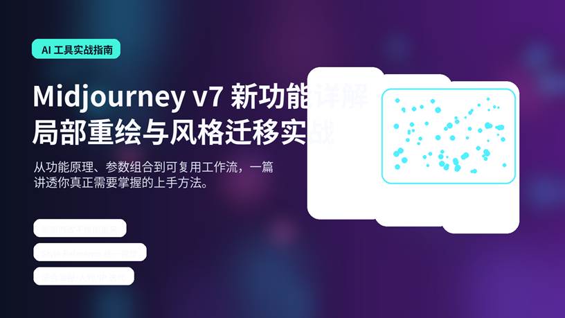 Midjourney v7 新功能详解封面图，突出局部重绘与风格迁移实战