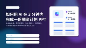 Gamma AI 融资计划 PPT 制作指南封面图，展示如何在 3 分钟内完成一份融资路演演示文稿