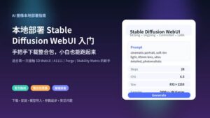深色科技风封面图，主题为本地部署 Stable Diffusion WebUI 入门与整合包下载教程