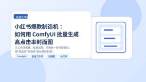 ComfyUI 批量生成小红书封面图的工作流示意图与封面设计示例
