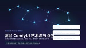 高阶 ComfyUI 艺术流节点包与商业授权参数示意图