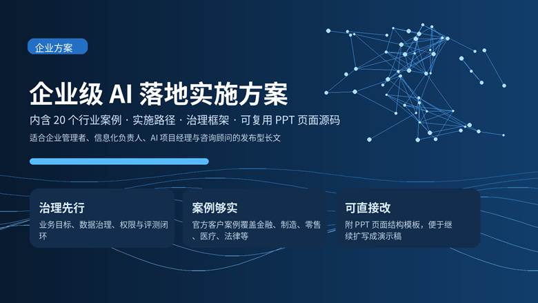 企业级 AI 落地实施方案封面图，展示治理框架、行业案例与实施路径