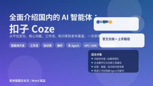 扣子 Coze 智能体平台功能全景介绍封面图