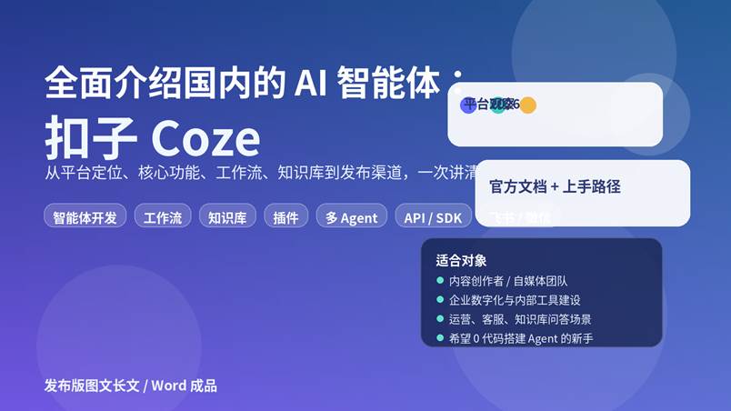 扣子 Coze 智能体平台功能全景介绍封面图