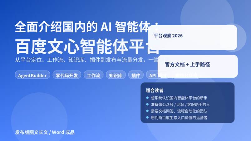 百度文心智能体平台功能全景与上手路径示意图