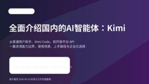 Kimi 产品全景介绍封面图，展示 Kimi、Kimi Code 与开放平台三条能力线