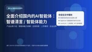 智谱清言与智谱智能体能力全景介绍封面