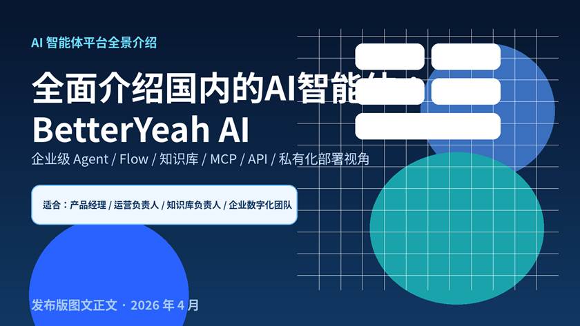 BetterYeah AI 企业级智能体平台功能全景介绍封面图