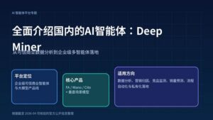 DeepMiner 企业级 AI 智能体平台介绍封面图