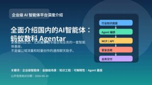 蚂蚁数科 Agentar 企业级智能体平台介绍封面图