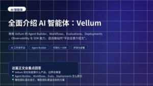 Vellum AI 智能体平台全景介绍封面图
