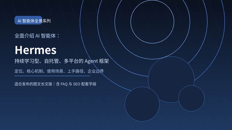 Hermes Agent 全面介绍封面图，展示持续学习型 AI 智能体框架的核心定位
