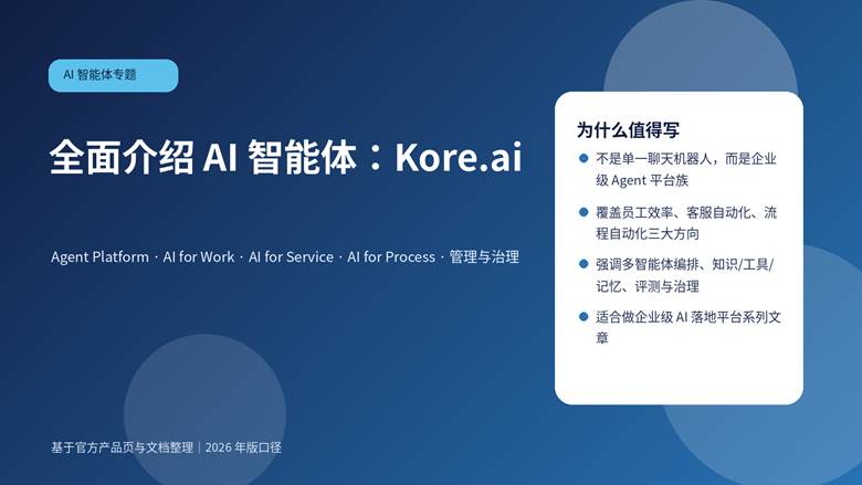 Kore.ai 企业级 AI 智能体平台全景图