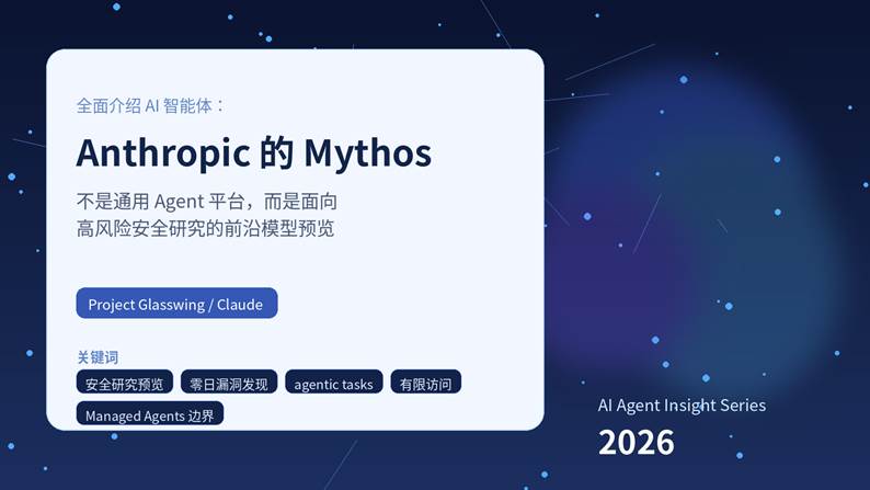 Anthropic 的 Mythos 全面介绍封面图，聚焦前沿模型与 AI 智能体能力